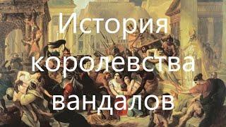 История королевства вандалов.