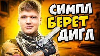 КОГДА S1MPLE БЕРЕТ В РУКИ ДИГЛ