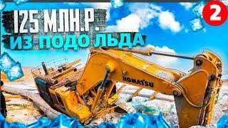 Поднимаем 125 млн.р. из-подо льда!