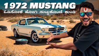 ಆಗಿನ Mustang ಅಲ್ಲಿ ಇದ್ದ ಗಂಡಸ್ತನ ಇವಗಿನ ಕಾರಲ್ಲಿ ಕಮ್ಮಿ| CLASSIC MUSTANG