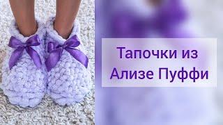 Мастер-класс Тапочки из Ализе Пуффи|Alize puffy