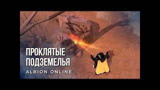 Albion online / ПРОКЛЯТЫЕ ПОДЗЕМЕЛЬЯ | CORRUPTED DUNGEONS