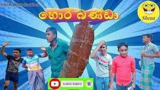 හොර බණ්ඩා - shena production