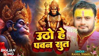 #Video | उठो हे पवनसुत | #Rahul Tiwari Mridul | हनुमान आराधना भजन | #Hanuman Bhajan Song 2024