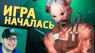 Игра началась / Dead by Daylight - Денис Карамышев - Реакция