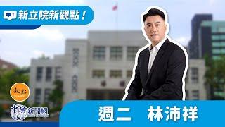 2024.11.12【新立院新觀點│林沛祥】反對仇恨罷免 民進黨別再亂