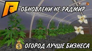 ОБНОВЛЕНИЕ РАДМИР 4.7 ОГОРОД НА РАДМИР РП?! КАК ПОДНЯТЬСЯ НОВИЧКУ НА РАДМИР