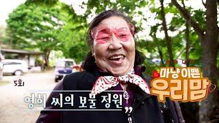 마냥 이쁜 우리맘 Ep.05 영희씨의 보물 정원  #우리맘