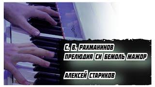 Рахманинов - Прелюдия соч.23 №2. Алексей Стариков / Rachmaninov - Prelude op.23 №2. Alexey Starikov