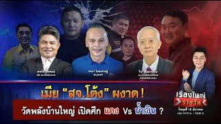 เมีย “สจ.โต้ง” ผงาด ! วัดพลังบ้านใหญ่ เปิดศึกแดง Vs น้ำเงิน  | เรื่องใหญ่รายวัน | 18 ธ.ค. 67 | one31