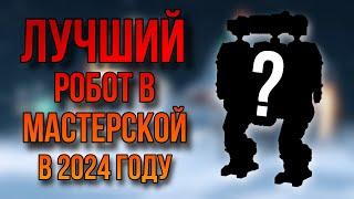 ЭТО ЛУЧШИЙ РОБОТ ИЗ МАСТЕРСКОЙ В 2024 ГОДУ! I War Robots