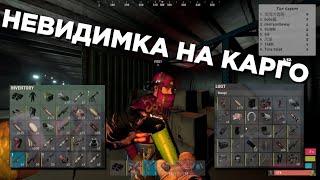 НОВЫЙ БАГ НА КАРГО - НЕВИДИМКА в Rust \ BEST MOMENTS RUST