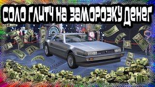 GTA Online: Соло Глитч на Заморозку Денег