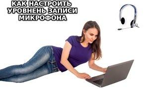 Как настроить уровень записи микрофона