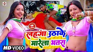 #Video लहंगा उठाके मारेला भतरा || #Raju Ravindra || Lahna Uthake Marela Bhatara | Bhojpuri Song 2023