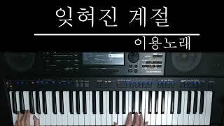 잊혀진계절 -임영웅,임태경 (원곡 이용)/전자올겐 야마하 PSR SX900 쏠올겐커버연주