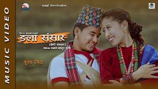 Ngala Sansara || Official video || Ft. Hira Gurung & Monika gurung || Dipesh Lama, Jamuna Rai  2022