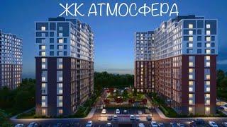 ЖК Атмосфера. Новостройки Ижевска