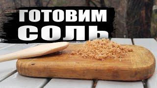 Вместо обычной соли и специй Адыгейская СОЛЬ и копченая соль