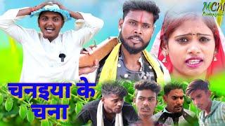 चन‌इया के चना #शार्ट फिल्म अवधी भाषा mcm pratapgarh pratapgarhiya comedy video Suraj Patel