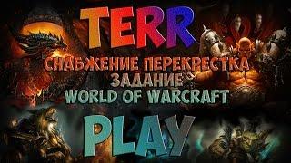 Снабжение Перекрестка - Задание - World of Warcraft