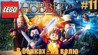 LEGO The Hobbit Прохождение - Часть 11 - В бочках - на волю