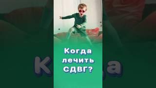 КОГДА ЛЕЧИТЬ СДВГ?! #сдвг #незрелость #титовцентр