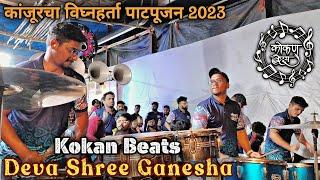 Kokan Beats | कांजूरचा विघ्नहर्ता पाटपूजन 2023 | Deva Shree Ganesha #mumbaichebanjo