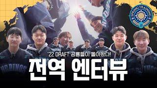 22 드래프트 공룡들이 돌아왔다! 전역 엔터뷰 | CAMP 2