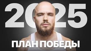 Как Сделать 2025 ЛУЧШИМ? Не Ставь Цели, СДЕЛАЙ ЭТО!