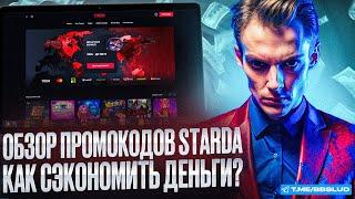 НОВЫЙ ОБЗОР STARDA CASINO | ЖИРНЫЙ ПРОМОКОД КАЗИНО СТАРДА | КАК ИГРАТЬ В КАЗИНО СТАРДА