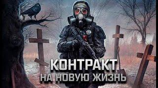 S.T.A.L.K.E.R.: Контракт на новую жизнь - Начало игры (НОВЫЙ МОД 2020)