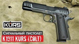 Сигнальный пистолет K1911 Kurs (Colt) кал. 5,5 мм под 10ТК