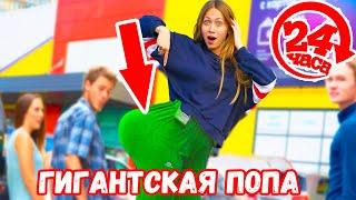 ХОЖУ ЦЕЛЫЙ ДЕНЬ С ГИГАНТСКОЙ ПОПОЙ ЧЕЛЛЕНДЖ !