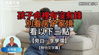 孩子命裏有沒有錢，別看房子，家境，要看以下三點 -【李學儒 旁白】 | 網絡文章 | A Loving World | 有緣相聚 | 有情天地 | 電台節目重溫【廣東話】