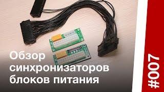 Обзор синхронизаторов для подключения 2-х блоков питания