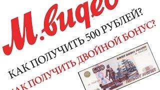 Как получить бесплатный купон в МВидео на 500 рублей. Промо код Мвидео