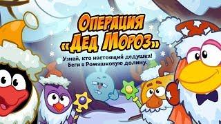 ПРОХОЖДЕНИЕ | ОПЕРАЦИЯ ДЕД МОРОЗ!