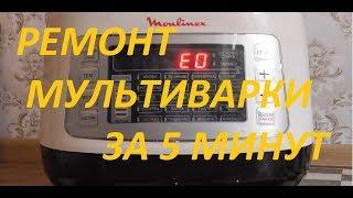 Мультиварка Moulinex EPC04-S2 ошибка Е0