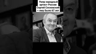 ️ Умер народный артист России Сергей Сосновский — ему было 67 лет #shorts