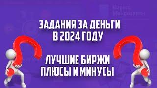 Заработок на заданиях в интернете в 2024 году. Сайты, которые платят и дают выводить деньги