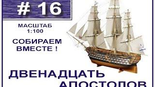 Сборка модели 12 Апостолов 1:100 Деагостини - 16 выпуск из 120