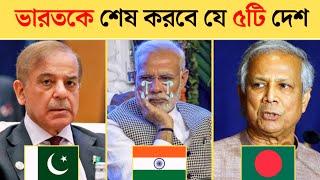 ভারতের শত্রু ৫টি দেশ | Top 10 biggest enemies of india 2024