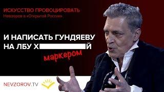 Искусство провоцировать.  Невзоров  в  «Открытой России» в Лондоне. 22.05.2018