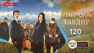 ПАЙРОХАИ ТАКДИР | КИСМИ.120 Full Hd