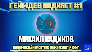 Михаил Кадиков: как создавать игровые уровни | ГЕЙМДЕВ ПОДКАСТ #1