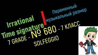 Irrational Time signature. Solfeggio grade 7 No.680