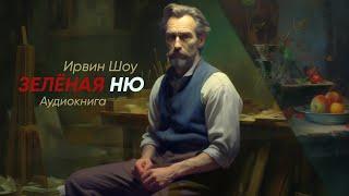 Зелёная ню. Ирвин Шоу ( рассказ ) / аудиокнига