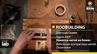 Часть 31. Вплетение контрастных нитей. Окончание. Rodbuilding с Дмитрием Ганеевым. Anglers Lab