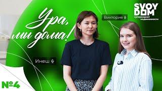 Ура, мы дома! Выпуск #4 | Свой дом | Svoy Dom